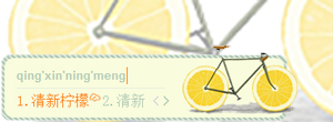 清新檸檬